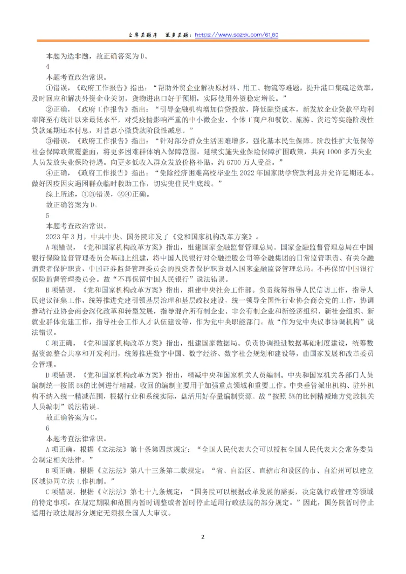 2023年5月7日全国事业单位联考A类《职业能力倾向测验》答案+解析_26事业职测+综合_闲鱼2026事业单位职测+综合_1.职测资料包_03历年真题合集(15-25年)_A类职业能力测验15-25
