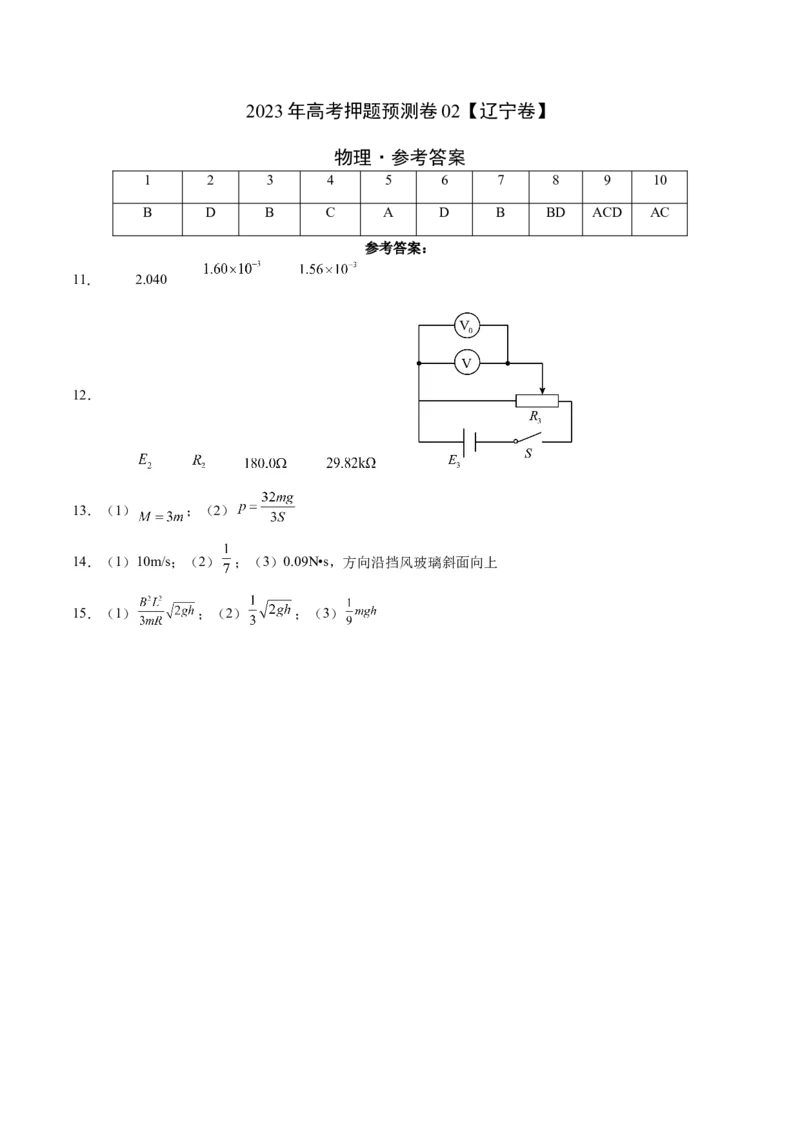 2023年高考押题预测卷02（辽宁卷）-物理（参考答案）_4.2025物理总复习_2023年新高复习资料_42023年高考物理押题预测卷
