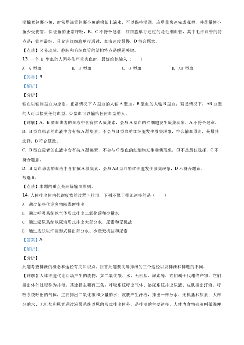 精品解析：北京市西城区2020年2019&mdash;2020学年七年级下学期期末生物试题（解析版）(1)_北京初中期末题_C605-京七八九_B京生物七八九_北京7下生物_2019-2020
