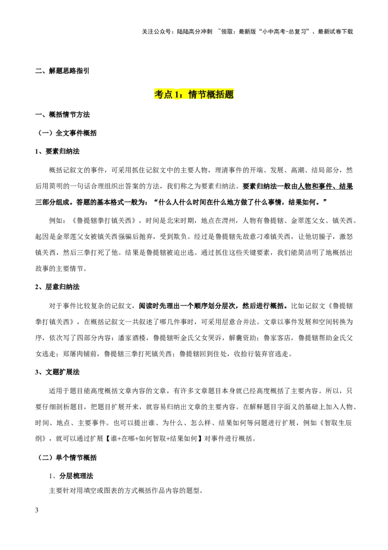 专题57文学类文本之情节（情节概括、情节手法、情节作用）（知识梳理+练习）(原卷版）_02中考总复习（2026版更新中）_01-语文-中考总复习_2025年中考资料