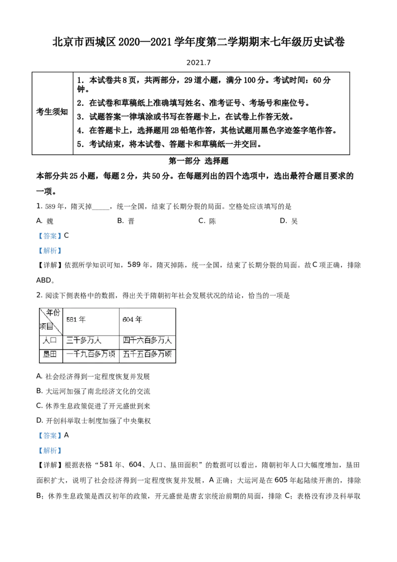 精品解析：北京市西城区2020-2021学年七年级下学期期末历史试题（解析版）(1)_北京初中期末题_C605-京七八九_B京历史七八九_北京7下历史_2020-2021
