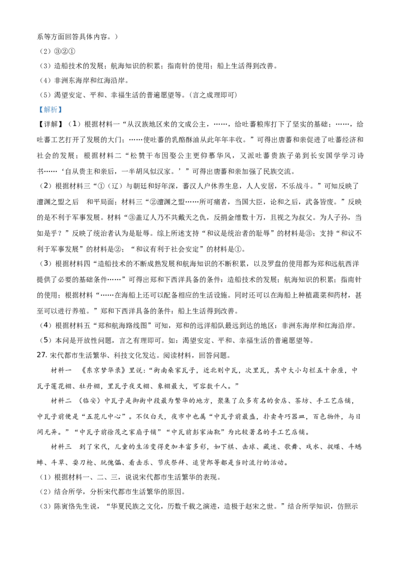 精品解析：北京市西城区2020-2021学年七年级下学期期末历史试题（解析版）(1)_北京初中期末题_C605-京七八九_B京历史七八九_北京7下历史_2020-2021