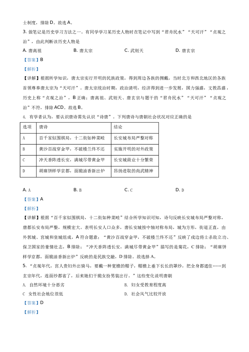 精品解析：北京市西城区2020-2021学年七年级下学期期末历史试题（解析版）(1)_北京初中期末题_C605-京七八九_B京历史七八九_北京7下历史_2020-2021