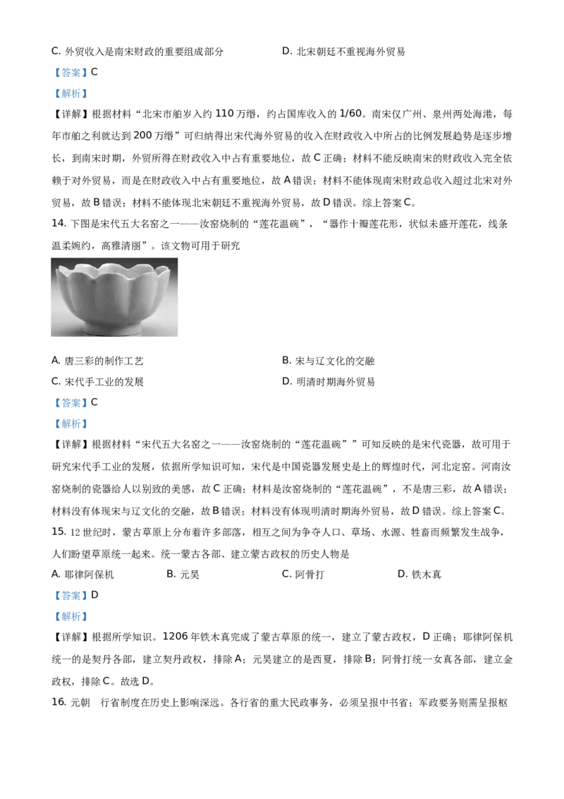 精品解析：北京市西城区2020-2021学年七年级下学期期末历史试题（解析版）(1)_北京初中期末题_C605-京七八九_B京历史七八九_北京7下历史_2020-2021