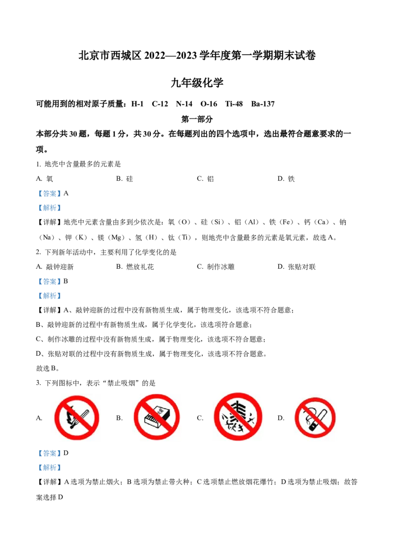 精品解析：北京市西城区2022-2023学年九年级上学期期末化学试题（解析版）(1)_北京初中期末题_C605-京七八九_B京化学七八九_北京9上化学_2022-2024_北京化学9上期末