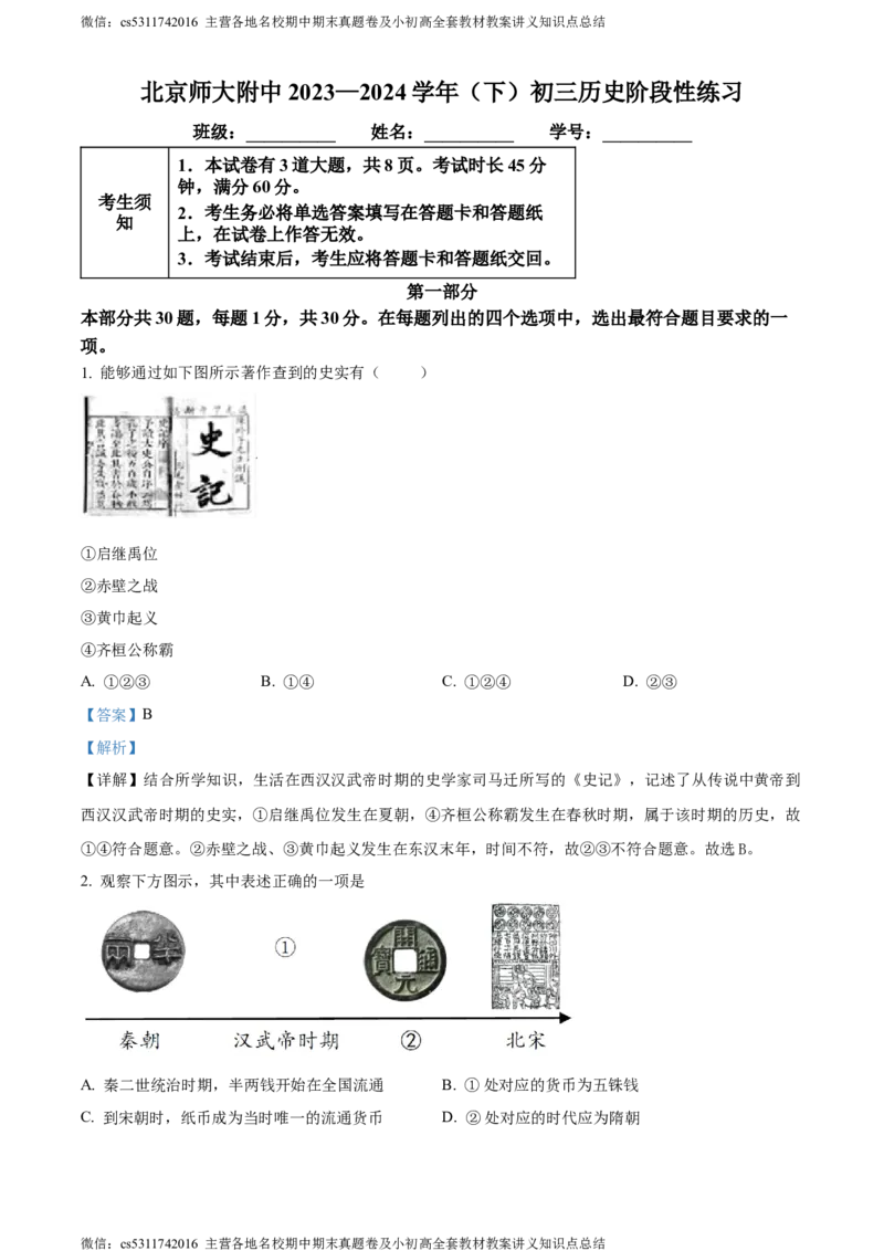 精品解析：北京师范大学附属中学2023-2024学年九年级3月月考历史试题（解析版）(1)_北京初中期末题_C605-京七八九_B京历史七八九_北京9下历史（含中考模拟）_北京历史9下月考