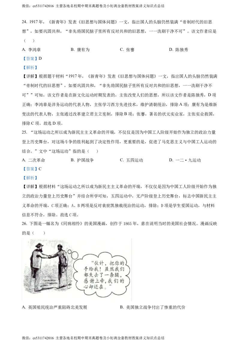 精品解析：北京师范大学附属中学2023-2024学年九年级3月月考历史试题（解析版）(1)_北京初中期末题_C605-京七八九_B京历史七八九_北京9下历史（含中考模拟）_北京历史9下月考