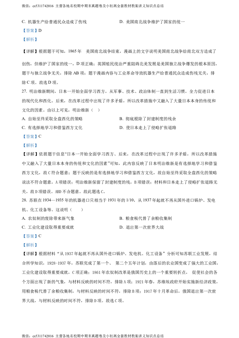 精品解析：北京师范大学附属中学2023-2024学年九年级3月月考历史试题（解析版）(1)_北京初中期末题_C605-京七八九_B京历史七八九_北京9下历史（含中考模拟）_北京历史9下月考