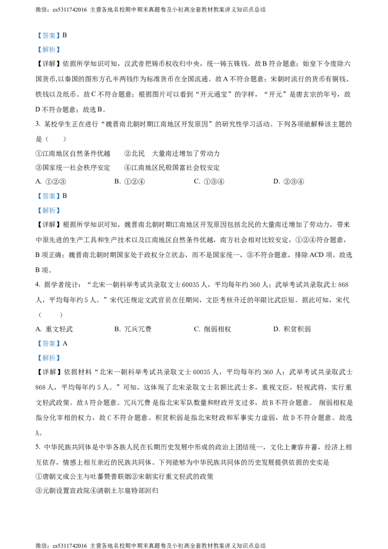 精品解析：北京师范大学附属中学2023-2024学年九年级3月月考历史试题（解析版）(1)_北京初中期末题_C605-京七八九_B京历史七八九_北京9下历史（含中考模拟）_北京历史9下月考