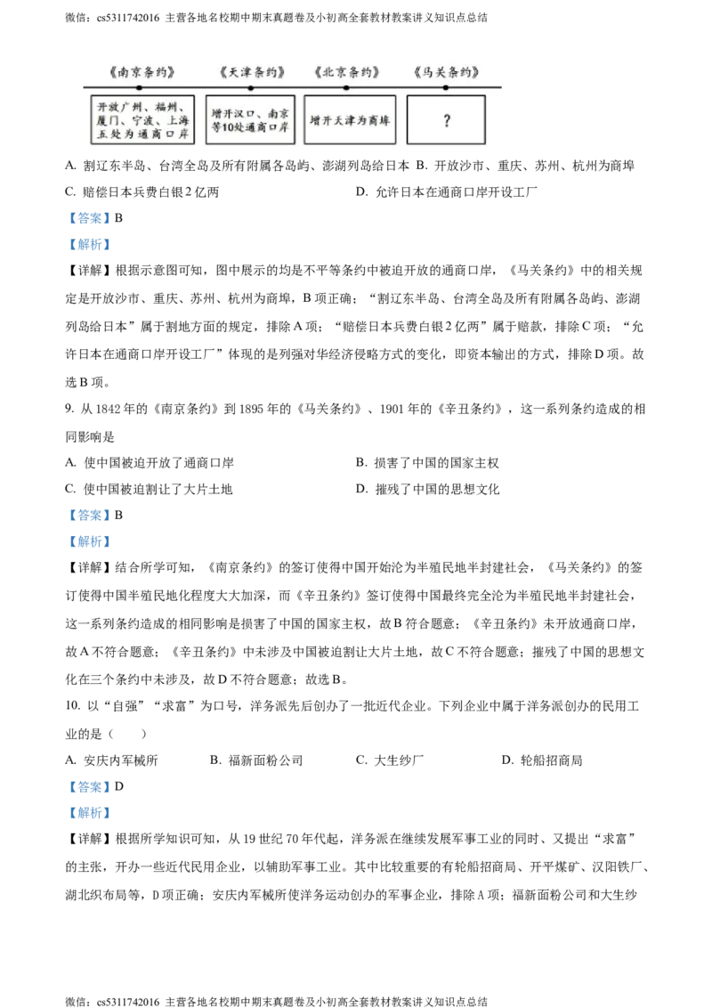 精品解析：北京师范大学附属中学2023-2024学年九年级3月月考历史试题（解析版）(1)_北京初中期末题_C605-京七八九_B京历史七八九_北京9下历史（含中考模拟）_北京历史9下月考