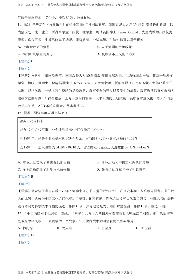 精品解析：北京师范大学附属中学2023-2024学年九年级3月月考历史试题（解析版）(1)_北京初中期末题_C605-京七八九_B京历史七八九_北京9下历史（含中考模拟）_北京历史9下月考