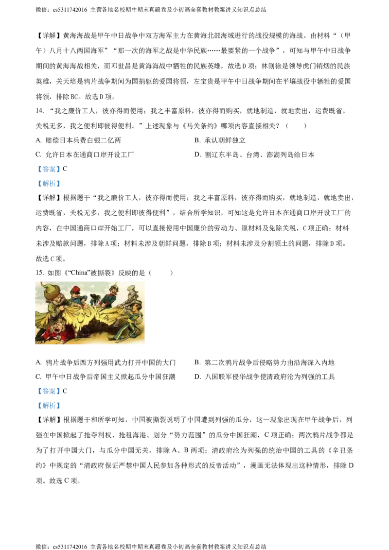 精品解析：北京师范大学附属中学2023-2024学年九年级3月月考历史试题（解析版）(1)_北京初中期末题_C605-京七八九_B京历史七八九_北京9下历史（含中考模拟）_北京历史9下月考