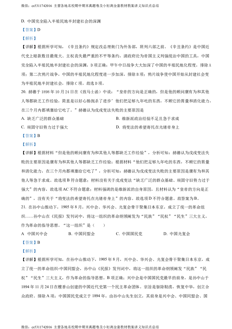 精品解析：北京师范大学附属中学2023-2024学年九年级3月月考历史试题（解析版）(1)_北京初中期末题_C605-京七八九_B京历史七八九_北京9下历史（含中考模拟）_北京历史9下月考
