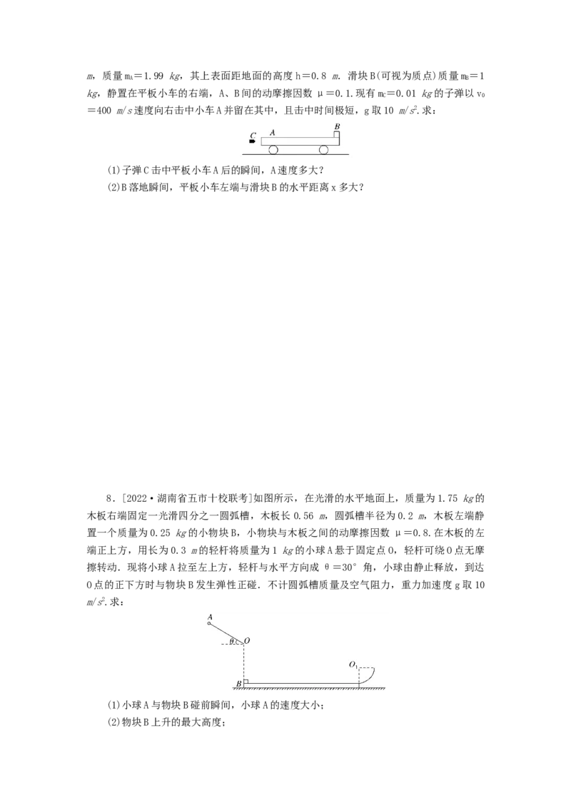 2023版新教材高考物理微专题小练习专题40碰撞问题_4.2025物理总复习_2023年新高复习资料_专项复习_2023版新高考物理微专题练习