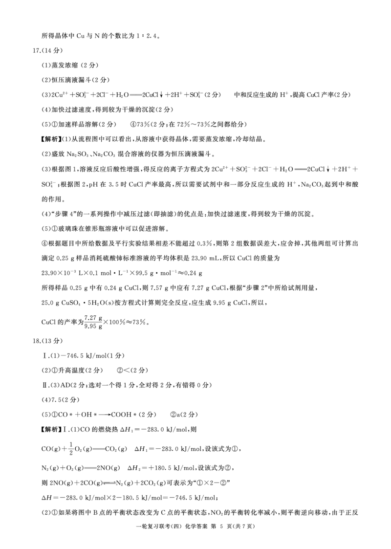 百师联盟2025届高三一轮复习联考（四）化学答案（百L）_A1502026各地模拟卷（超值！）_12月_241229百师联盟2025届高三一轮复习联考（四）（全科）