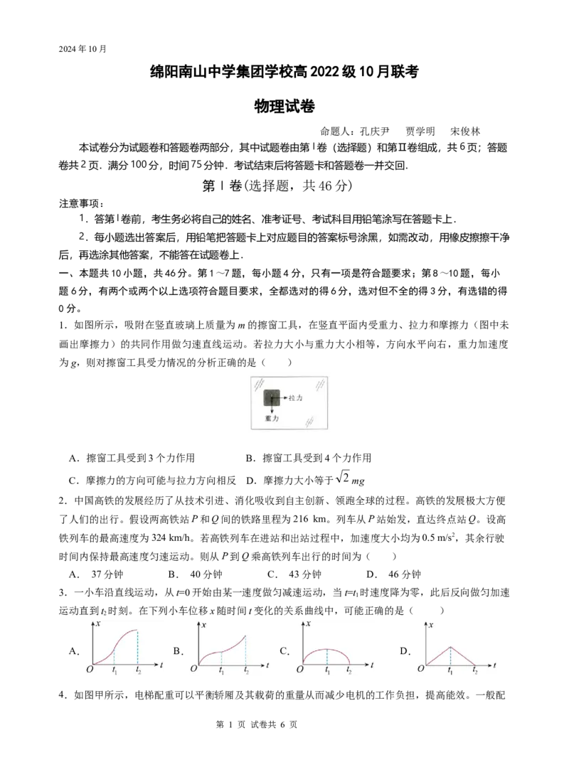 物理试题_A1502026各地模拟卷（超值！）_10月_241016四川省绵阳市南山中学集团学校2024-2025学年高三上学期10月联考