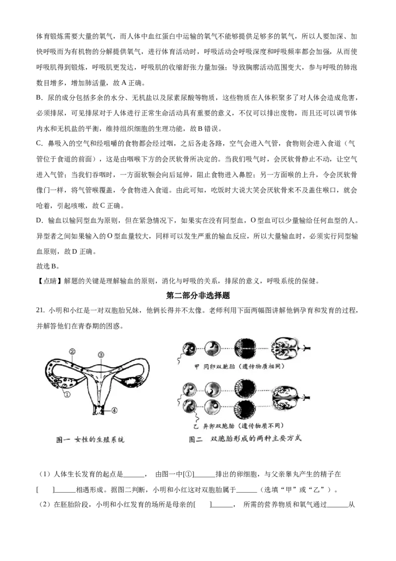 精品解析：北京市西城区2020-2021学年七年级下学期期末生物试题（解析版）(1)_北京初中期末题_C605-京七八九_B京生物七八九_北京7下生物_2020-2021