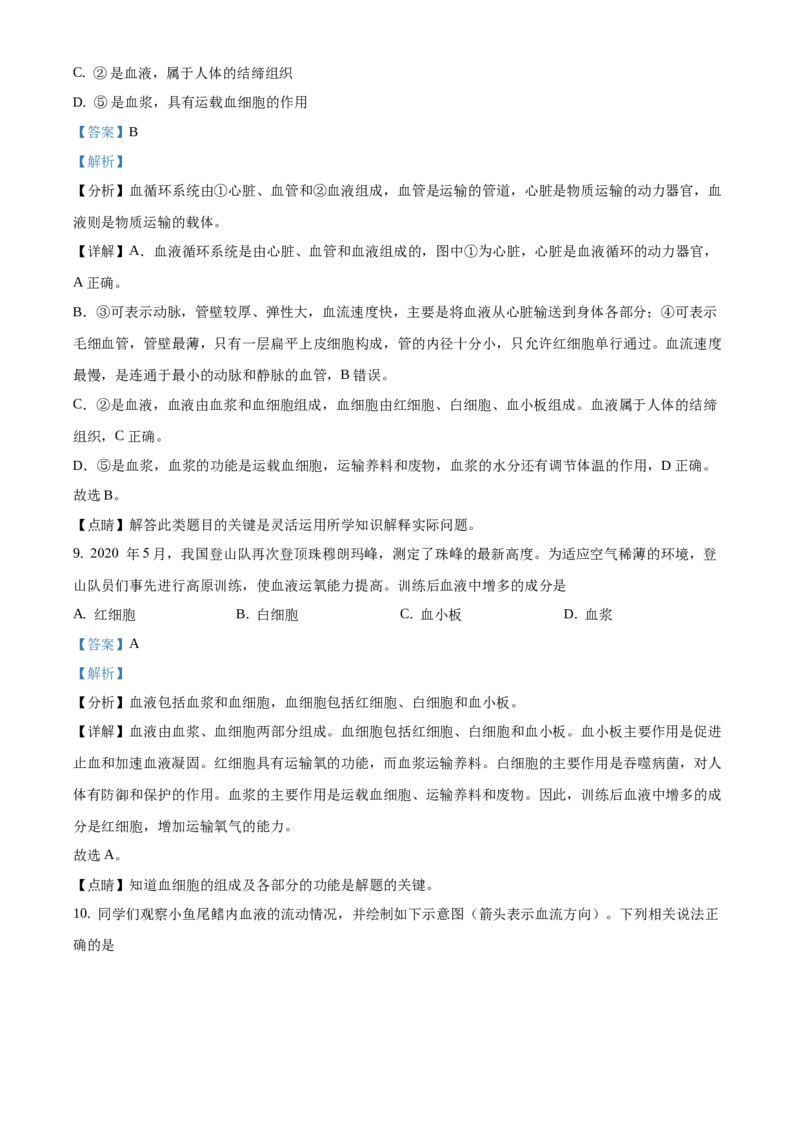 精品解析：北京市西城区2020-2021学年七年级下学期期末生物试题（解析版）(1)_北京初中期末题_C605-京七八九_B京生物七八九_北京7下生物_2020-2021