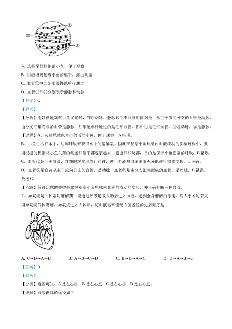 精品解析：北京市西城区2020-2021学年七年级下学期期末生物试题（解析版）(1)_北京初中期末题_C605-京七八九_B京生物七八九_北京7下生物_2020-2021
