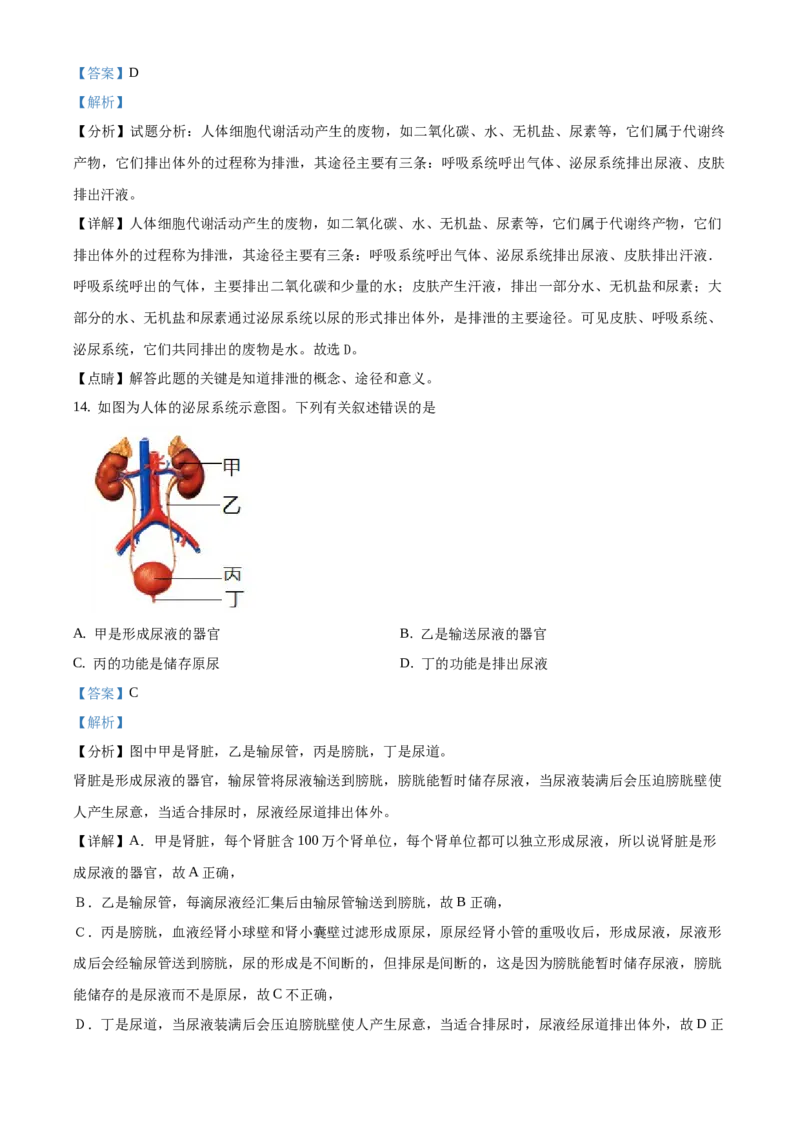 精品解析：北京市西城区2020-2021学年七年级下学期期末生物试题（解析版）(1)_北京初中期末题_C605-京七八九_B京生物七八九_北京7下生物_2020-2021