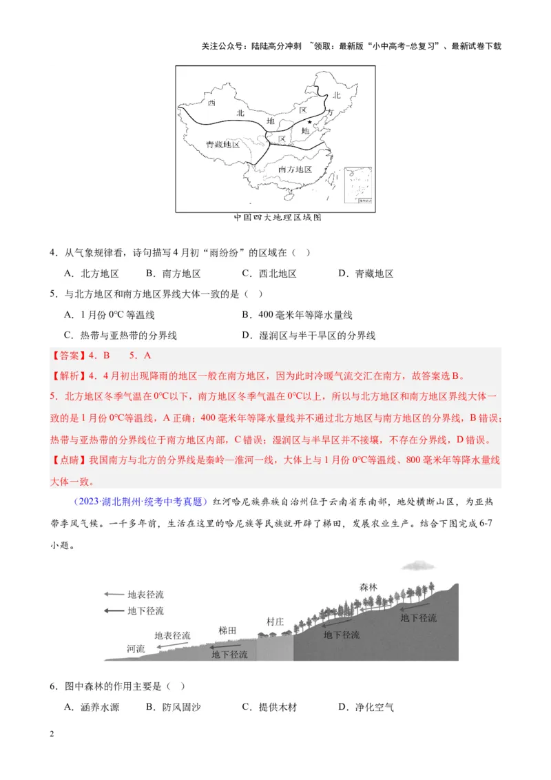 专题30南方地区（解析版）_02中考总复习（2026版更新中）_09-地理-中考总复习_2024年中考复习资料_专项复习资料_完三年（2021-2023）中考地理真题分项汇编（全国通用）_解析版
