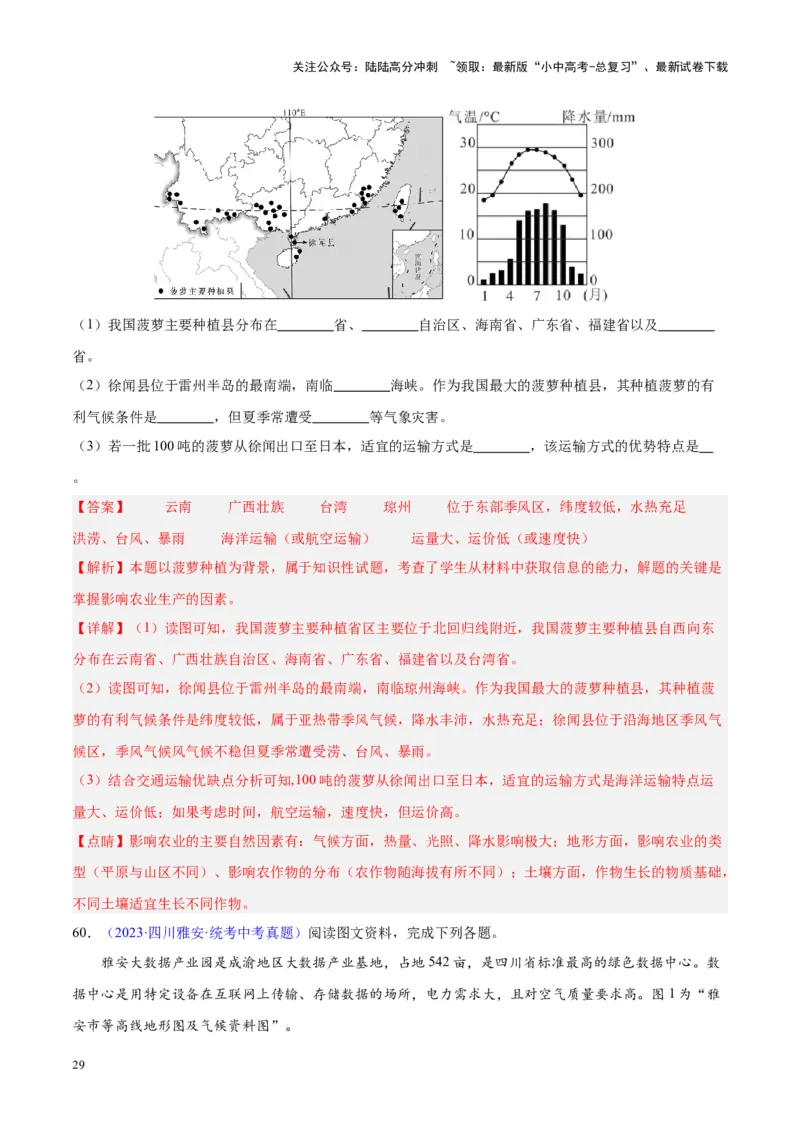专题30南方地区（解析版）_02中考总复习（2026版更新中）_09-地理-中考总复习_2024年中考复习资料_专项复习资料_完三年（2021-2023）中考地理真题分项汇编（全国通用）_解析版