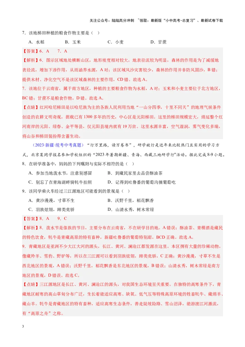 专题30南方地区（解析版）_02中考总复习（2026版更新中）_09-地理-中考总复习_2024年中考复习资料_专项复习资料_完三年（2021-2023）中考地理真题分项汇编（全国通用）_解析版