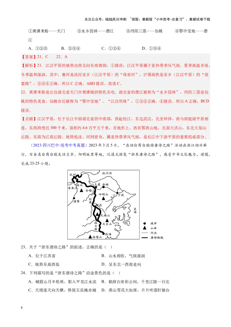 专题30南方地区（解析版）_02中考总复习（2026版更新中）_09-地理-中考总复习_2024年中考复习资料_专项复习资料_完三年（2021-2023）中考地理真题分项汇编（全国通用）_解析版