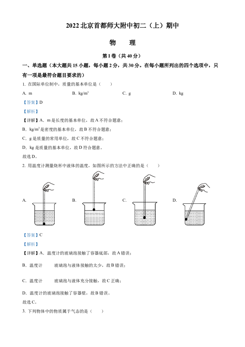精品解析：北京市首都师大附中2022－2023学年八年级上学期期中物理试题（解析版）(1)_北京初中期末题_C605-京七八九_B京物理八九_物理_八年级上学期物理_2022-2023