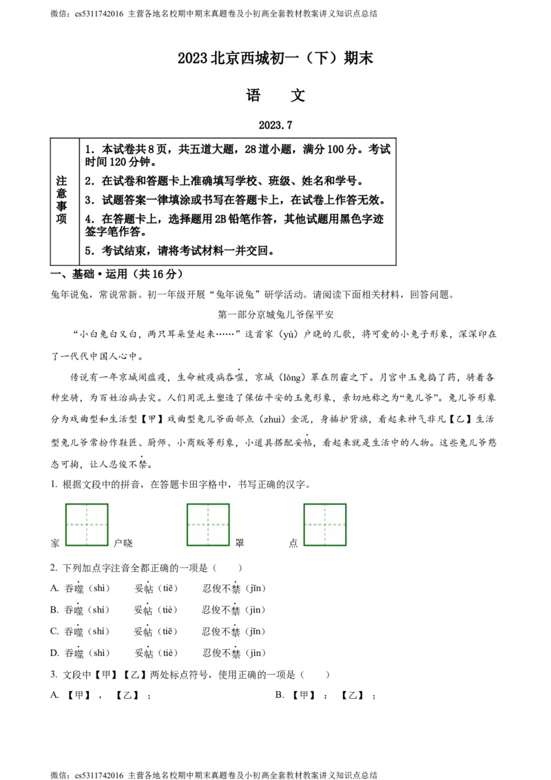 精品解析：北京市西城区2022-2023学年七年级下学期期末语文试题（解析版）(1)_北京初中期末题_C605-京七八九_B语文七八九_北京语文七下_2022-2024_北京语文7下期末