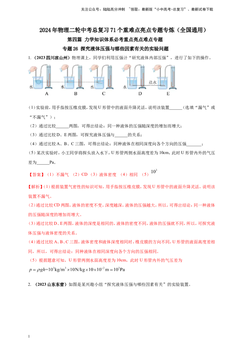 专题26探究液体压强与哪些因素有关的实验问题（解析版）_02中考总复习（2026版更新中）_04-物理-中考总复习_2024年中考复习资料_二轮复习