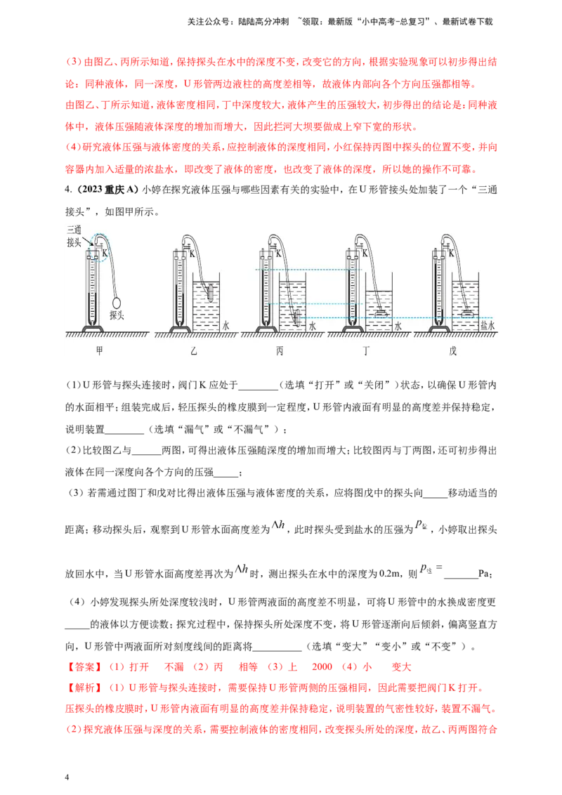 专题26探究液体压强与哪些因素有关的实验问题（解析版）_02中考总复习（2026版更新中）_04-物理-中考总复习_2024年中考复习资料_二轮复习