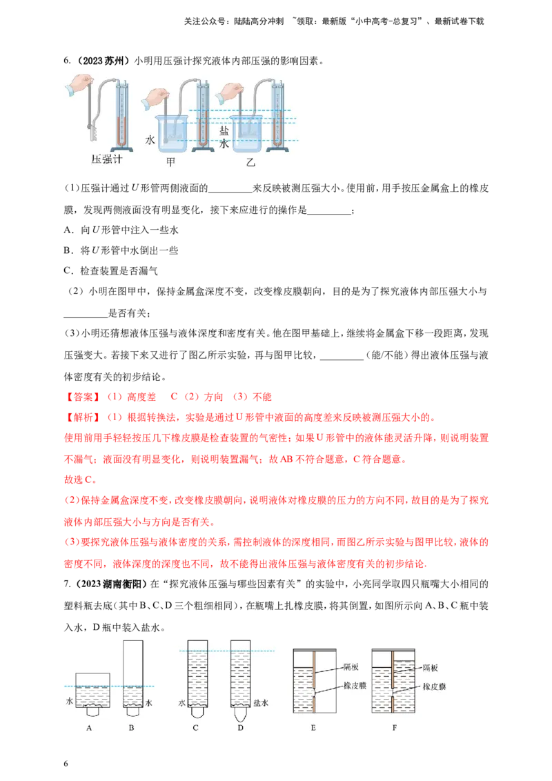 专题26探究液体压强与哪些因素有关的实验问题（解析版）_02中考总复习（2026版更新中）_04-物理-中考总复习_2024年中考复习资料_二轮复习