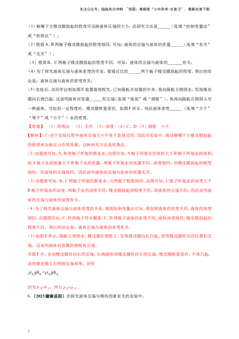 专题26探究液体压强与哪些因素有关的实验问题（解析版）_02中考总复习（2026版更新中）_04-物理-中考总复习_2024年中考复习资料_二轮复习