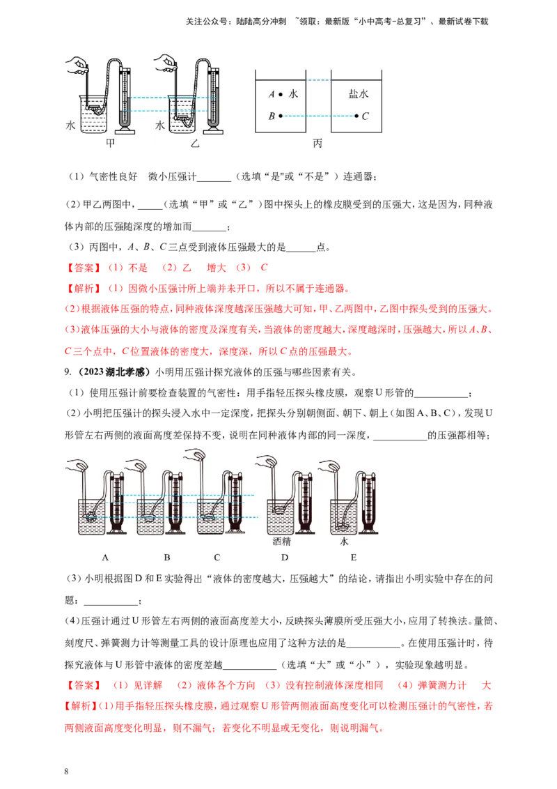 专题26探究液体压强与哪些因素有关的实验问题（解析版）_02中考总复习（2026版更新中）_04-物理-中考总复习_2024年中考复习资料_二轮复习