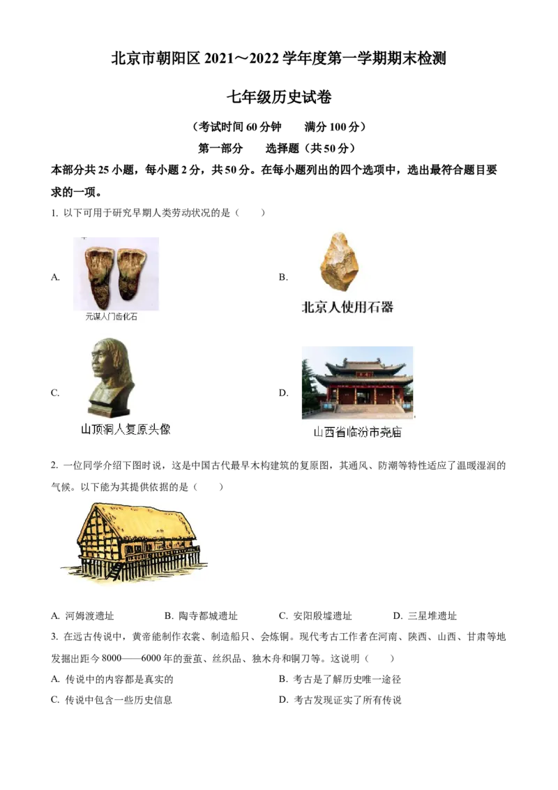 精品解析：北京市朝阳区2021-2022学年七年级上学期期末历史试题（原卷版）(1)_北京初中期末题_C605-京七八九_B京历史七八九_北京7上历史_北京7上历史期末