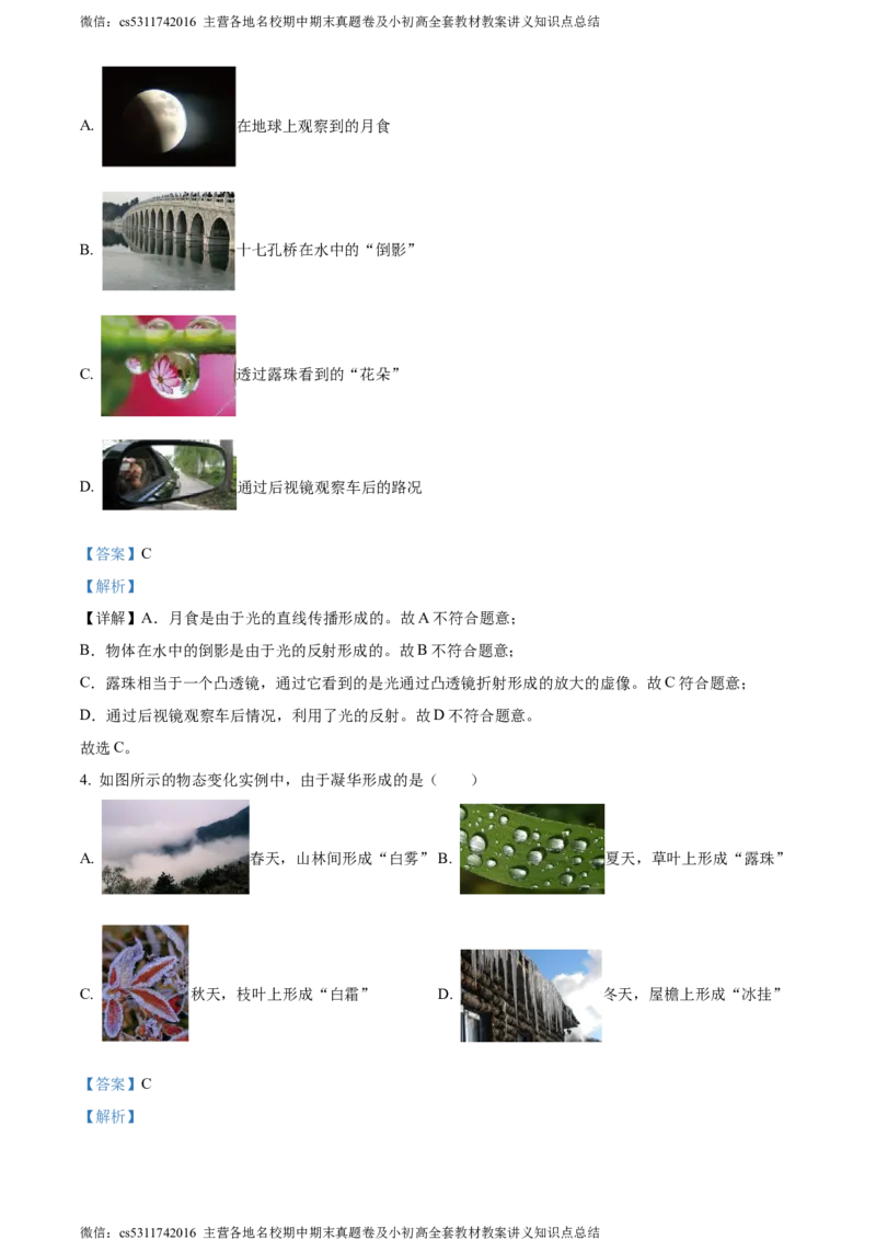 精品解析：北京市西城区2023-2024学年八年级上学期期末考试物理试题（解析版）(1)_北京初中期末题_C605-京七八九_B京物理八九_物理_八年级上学期物理_2023-2024_北京物理8上期末