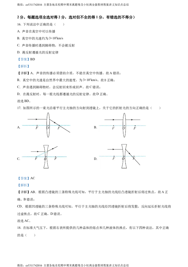 精品解析：北京市西城区2023-2024学年八年级上学期期末考试物理试题（解析版）(1)_北京初中期末题_C605-京七八九_B京物理八九_物理_八年级上学期物理_2023-2024_北京物理8上期末