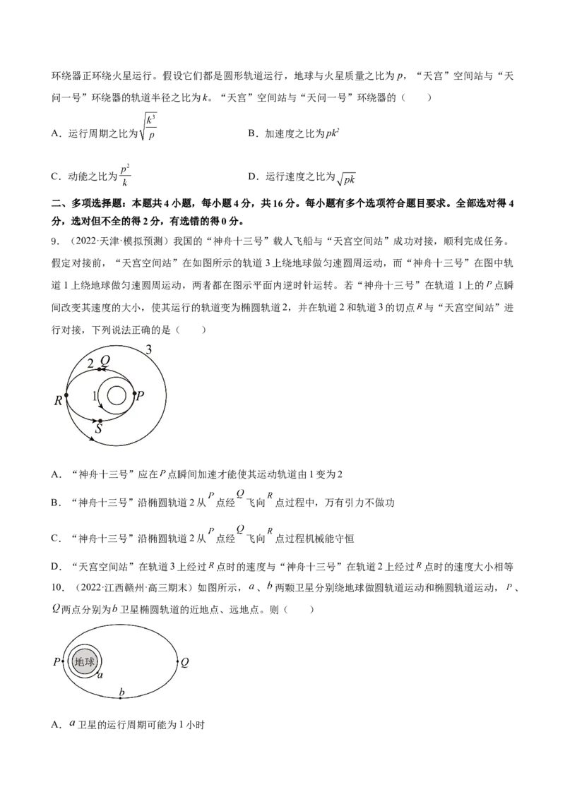 专题05　万有引力与宇宙航行测&mdash;&mdash;2023年高考物理一轮复习讲练测（新教材新高考通用）（原卷版）_4.2025物理总复习_2023年新高复习资料_一轮复习
