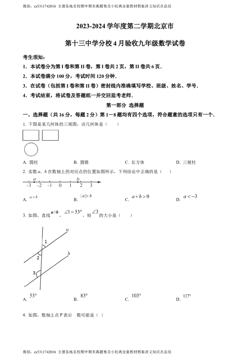 精品解析：北京市第十三中学分校2023-2024学年九年级下学期月考数学考试试题（原卷版）(1)_北京初中期末题_C605-京七八九_B京市数学七八九_北京9下数学(含中考模拟）_北京数学9下月考