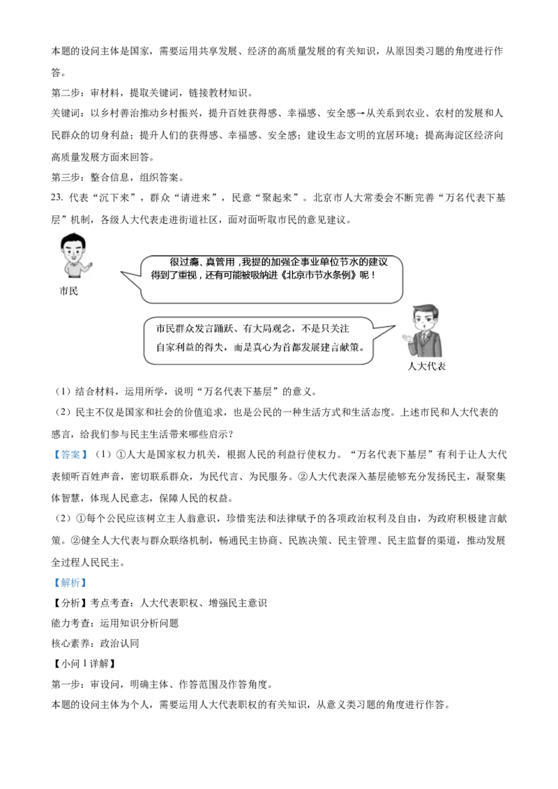 精品解析：北京市海淀区2022-2023学年九年级上学期期中道德与法治试题（解析版）(1)_北京初中期末题_C605-京七八九_B京市道德与法治七八九_道法_北京9上道法_2022-2024_北京道法9上期末