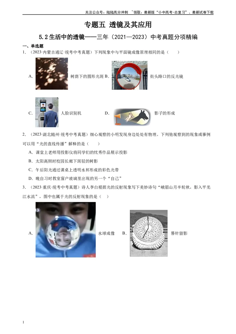 专题5透镜及其应用5.2生活中的透镜（学生版）_02中考总复习（2026版更新中）_04-物理-中考总复习_2024年中考复习资料_专项复习资料_完三年（2021&mdash;2023）中考真题分项精编（全国通用）