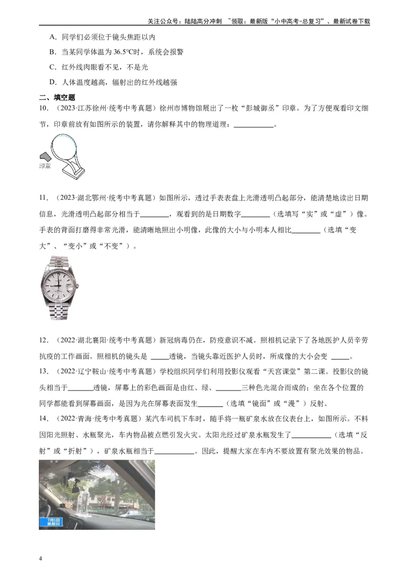 专题5透镜及其应用5.2生活中的透镜（学生版）_02中考总复习（2026版更新中）_04-物理-中考总复习_2024年中考复习资料_专项复习资料_完三年（2021&mdash;2023）中考真题分项精编（全国通用）