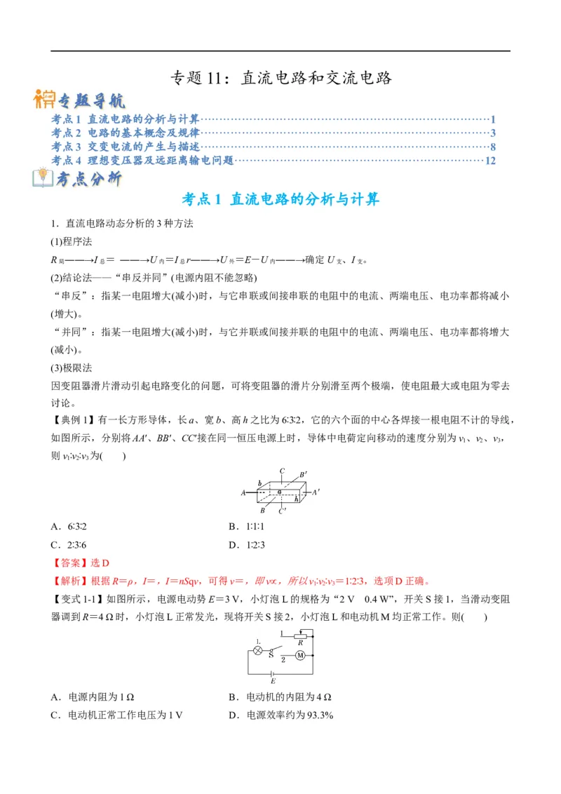 专题11：直流电路和交流电路（解析版）_4.2025物理总复习_赠品通用版（老高考）复习资料_二轮复习_2023年高考物理毕业班二轮热点题型归纳与变式演练（全国通用）