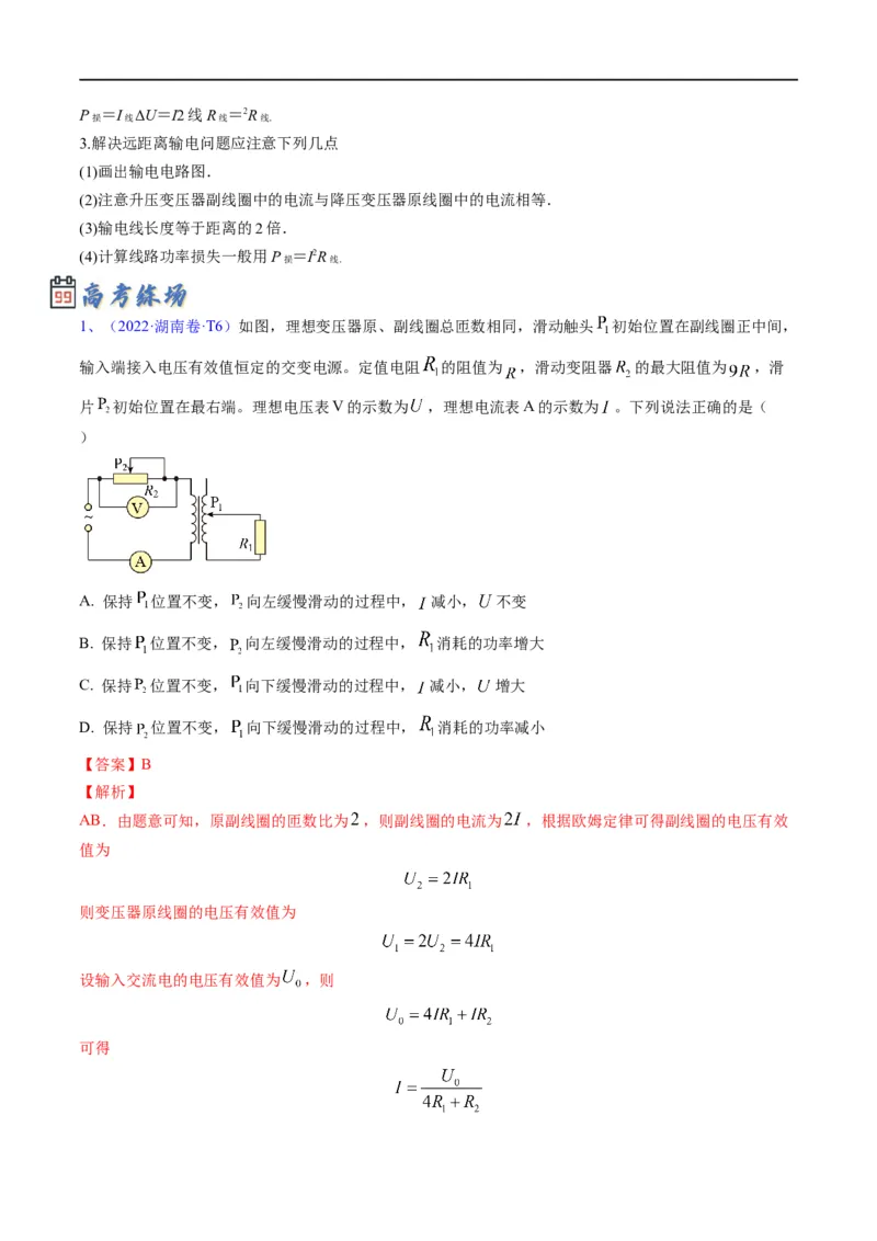 专题11：直流电路和交流电路（解析版）_4.2025物理总复习_赠品通用版（老高考）复习资料_二轮复习_2023年高考物理毕业班二轮热点题型归纳与变式演练（全国通用）