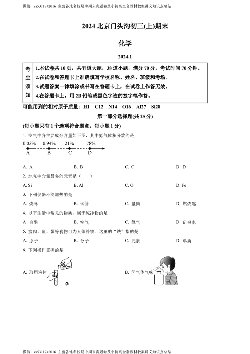 精品解析：北京市门头沟区2023-2024学年九年级上学期期末化学试题（原卷版）(1)_北京初中期末题_C605-京七八九_B京化学七八九_北京9上化学_2022-2024_北京化学9上期末