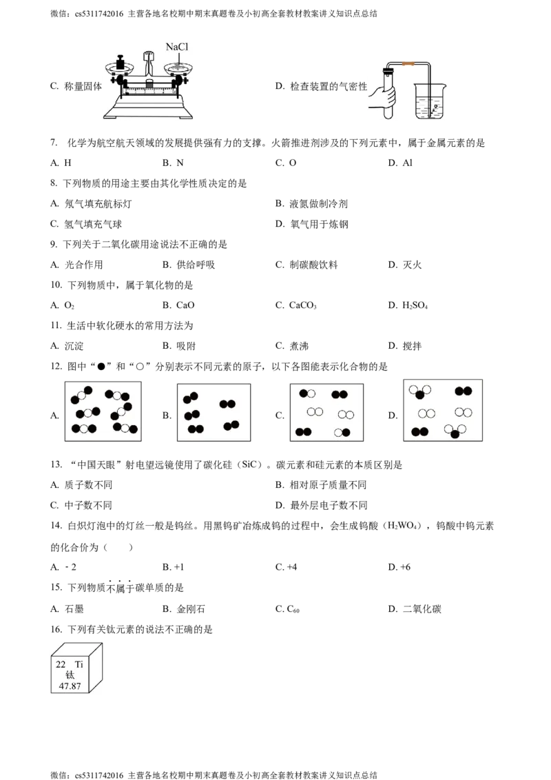 精品解析：北京市门头沟区2023-2024学年九年级上学期期末化学试题（原卷版）(1)_北京初中期末题_C605-京七八九_B京化学七八九_北京9上化学_2022-2024_北京化学9上期末