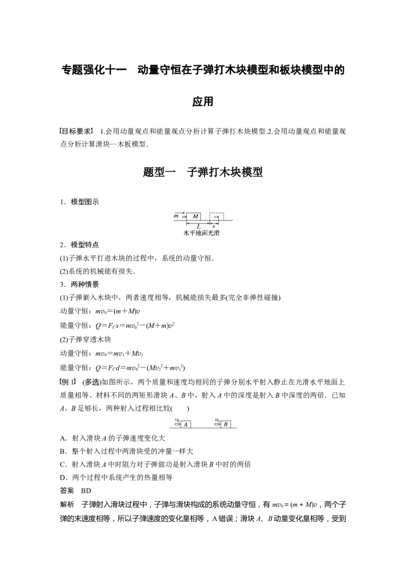 2024年高考物理一轮复习（新人教版）第7章专题强化11　动量守恒在子弹打木块模型和板块模型中的应用_4.2025物理总复习_2024年新高考资料_1.2024一轮复习