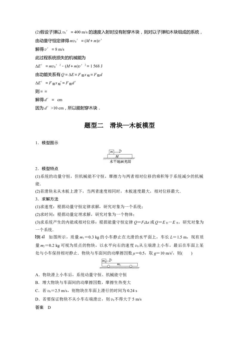2024年高考物理一轮复习（新人教版）第7章专题强化11　动量守恒在子弹打木块模型和板块模型中的应用_4.2025物理总复习_2024年新高考资料_1.2024一轮复习