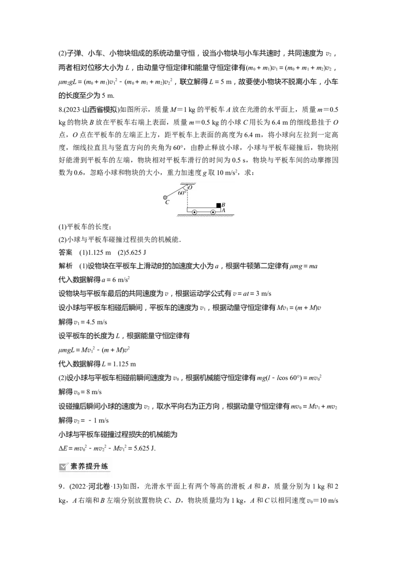 2024年高考物理一轮复习（新人教版）第7章专题强化11　动量守恒在子弹打木块模型和板块模型中的应用_4.2025物理总复习_2024年新高考资料_1.2024一轮复习